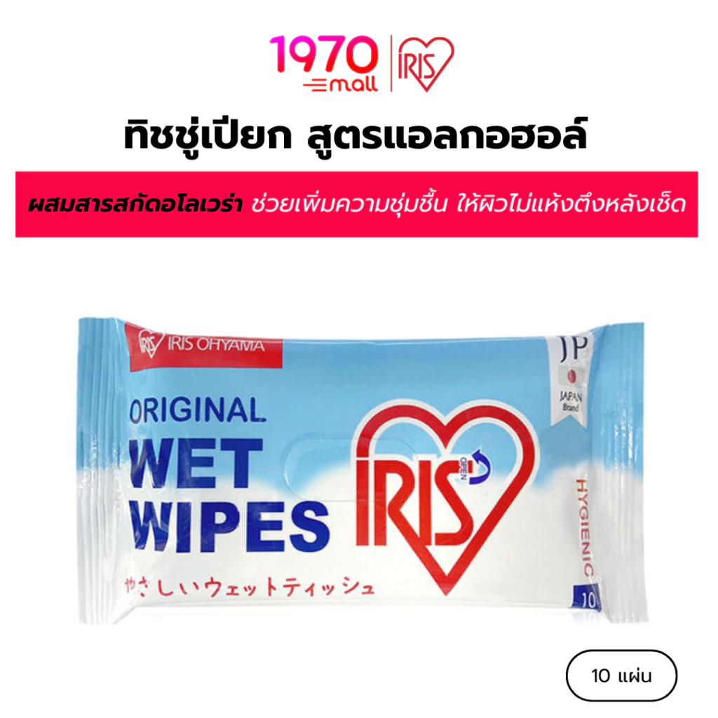 IRIS OHYAMA ทิชชู่เปียก สูตรแอลกอฮอล์ มีอโลเวล่า ให้ผิวชุ่มชื้น 10 แผ่น