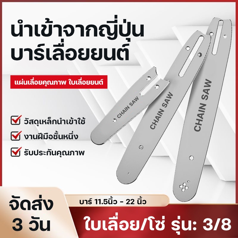 บาร์เลื่อยยนต์ โซ่เลื่อยยนต์ 11.5นิ้ว,12นิ้ว,16นิ้ว,20นิ้ว,22นิ้ว(3/8P) เลื่อยยนต์ เลื่อยโซ่ยนต์  เล