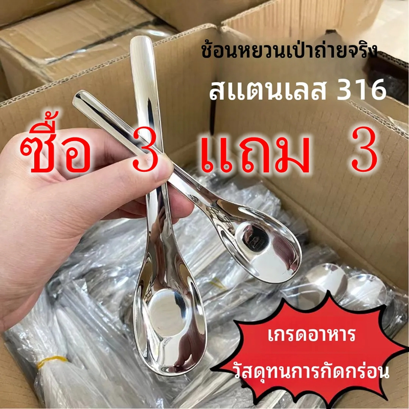 【ซื้อ 3 แถม 3) ช้อนสแตนเลสหนา ช้อนซุป ช้อนด้าม ยาวสำหรับใช้ในบ้าน ช้อนอาหารเด็ก ช้อนแต่งโม