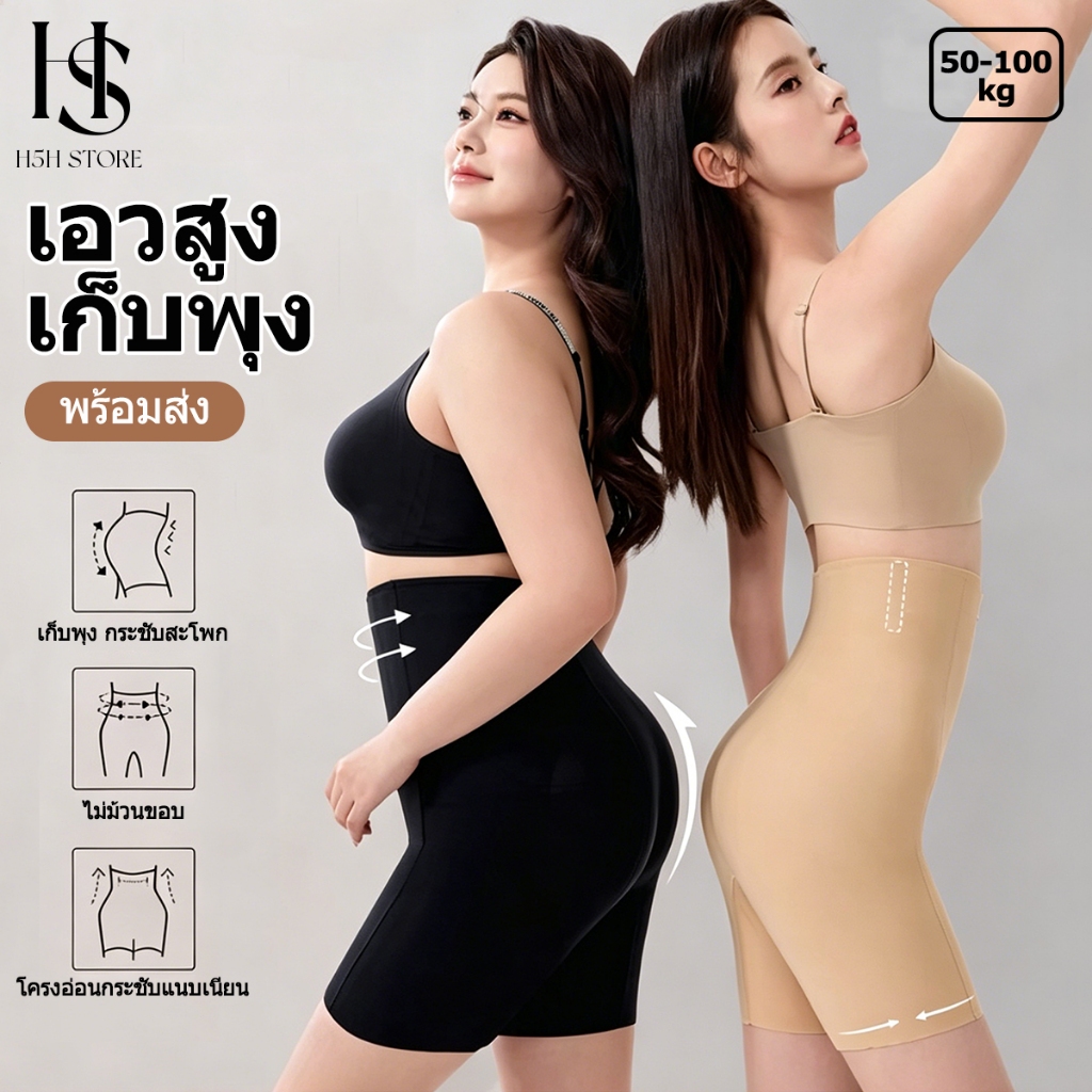H5H กางเกงในกระชับสัดส่วน เอวสูงพิเศษ ลดพุง กระชับเอว ไร้รอย ผ้ายืด ระบายอากาศ ผ้าเย็น ไม่มีโครง หลังคลอด คุณภาพดี