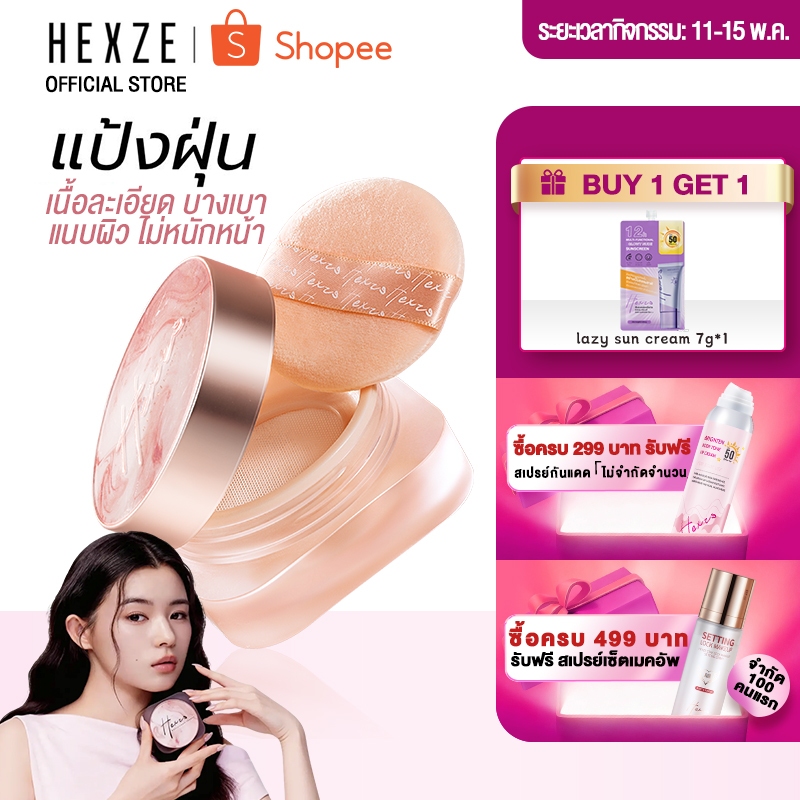 [COD]HEXZE powderแป้งฝุ่นเนื้อละเอียดพิเศษ บางเบาไม่หนักหน้าเบลอรูขุมขนคุมมัน เซ็ตเมคอัพ ไม่ฟุ้งกันน้ำ กันเหงื่อ ติดทนนา