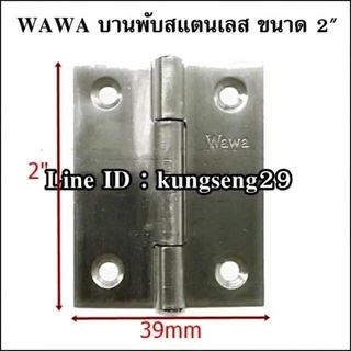 บานพับสแตนเลส WAWA 1" 1.5" 2" 2.5" 3" 4" (มีสกรูแถม)