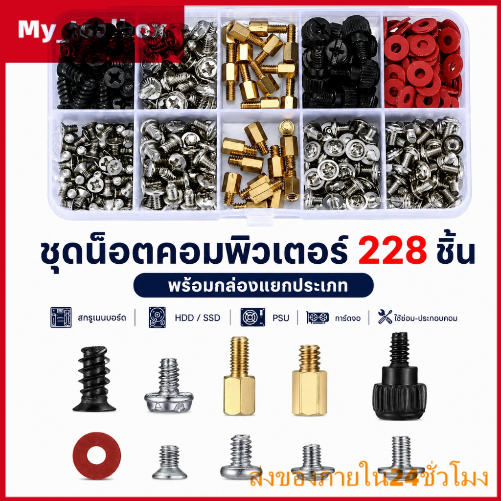✅พร้อมส่ง🔥ชุดสกรูคอมพิวเตอร์ 228pcs สำหรับซ่อมคอม ประกอบคอม ติดตั้งเมนบอร์ด HDD SSD PSU พร้อมกล่องเก็บน็อต ใช้งานง่าย