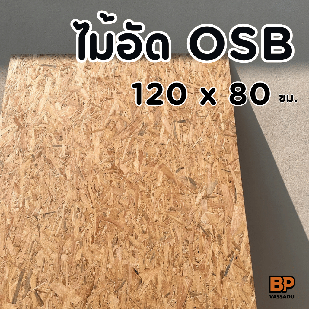 ไม้อัด OSB ใช้ภายนอกได้ ขนาด 120x(40-80) ซม. หนา 10-15 มม. ลายไม้สวย ไม้เฟอร์นิเจอร์
