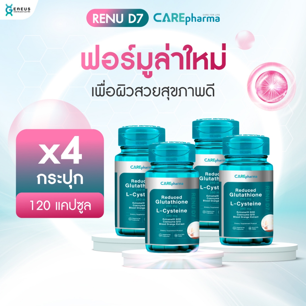 [ผิวสวยติดสปีด X4] CAREpharma RENU D7  ( แคร์ฟาร์มา รีนิว ดี 7)  ท้าให้ลอง 7 วัน