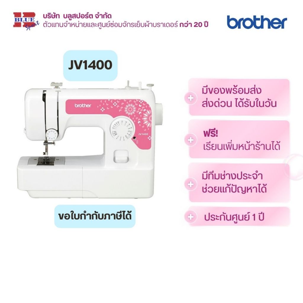 brother JV1400 จักรเย็บผ้า 14 ลาย ของแท้ รับประกันศูนย์ 1 ปี ใช้งานง่าย สำหรับมือใหม่