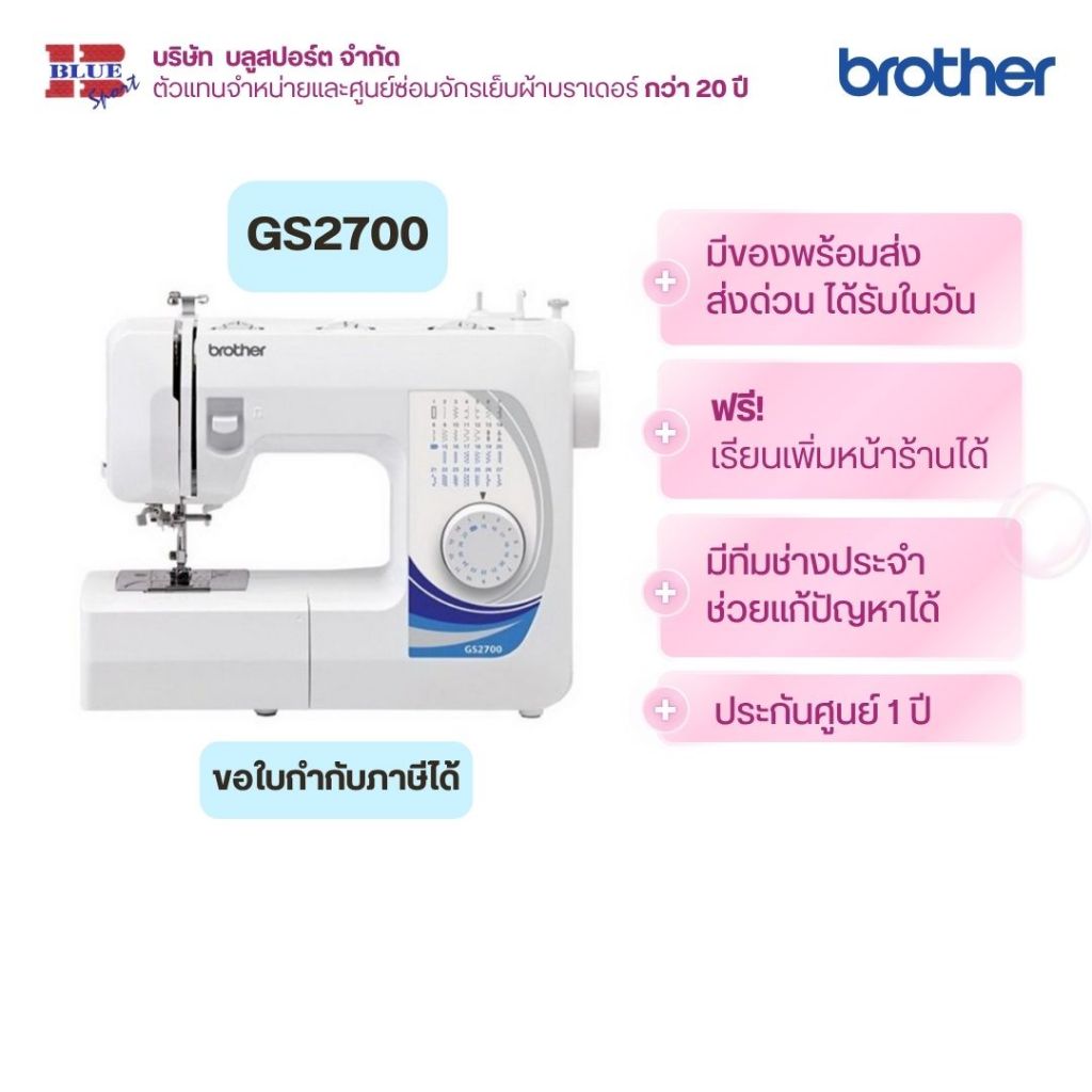 brother GS2700 จักรเย็บผ้า 27 ลาย มีที่สนเข็ม รังดุมอัตโนมัติ ของแท้ รับประกันศูนย์ 1 ปี