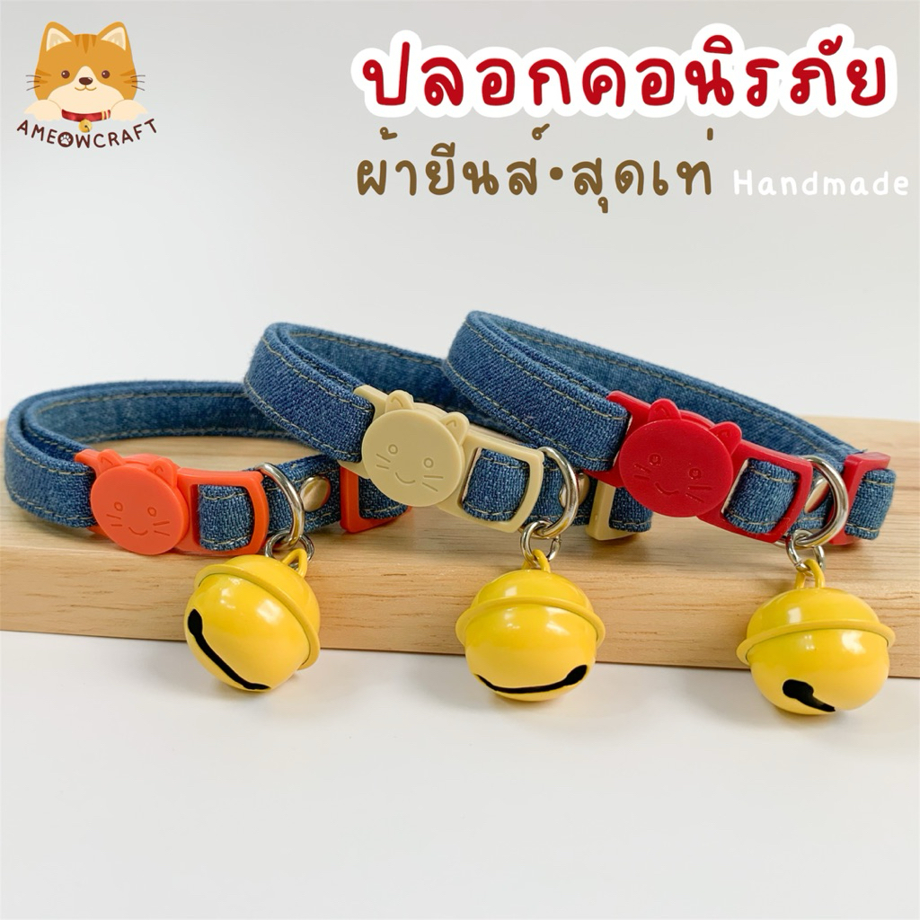 ปลอกคอแมว ตัวล็อกนิรภัย ปลอกคอสัตว์เลี้ยง [ผ้ายีนส์แท้💙] พร้อมส่ง🇹🇭