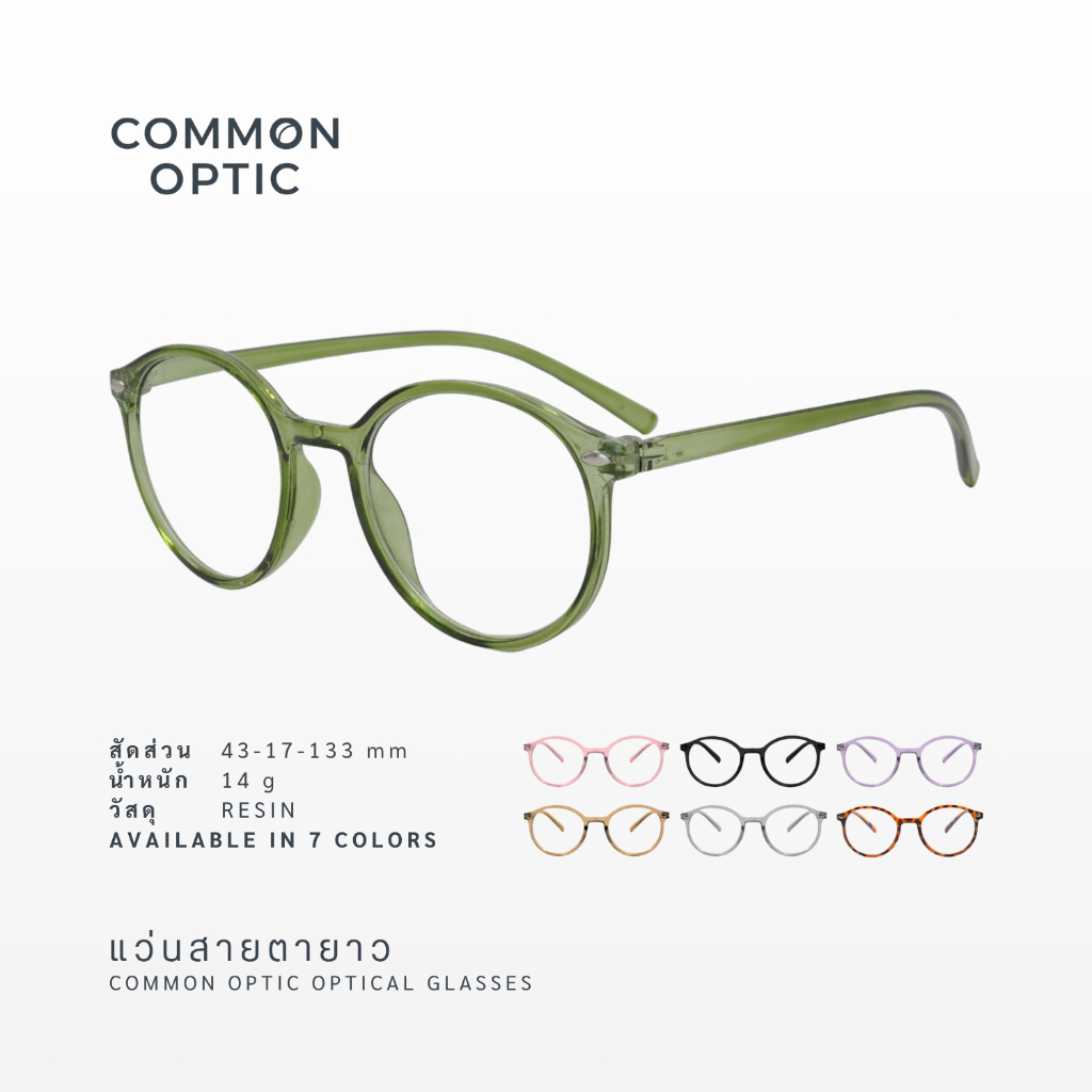 Common Optic แว่นสายตายาว 2551 แว่นสายตา แว่นตา แว่นอ่านหนังสือ กรอบแว่น ค่าสายตายาว +50 ถึง +400 ใส่ได้ทั้งหญิงและชาย