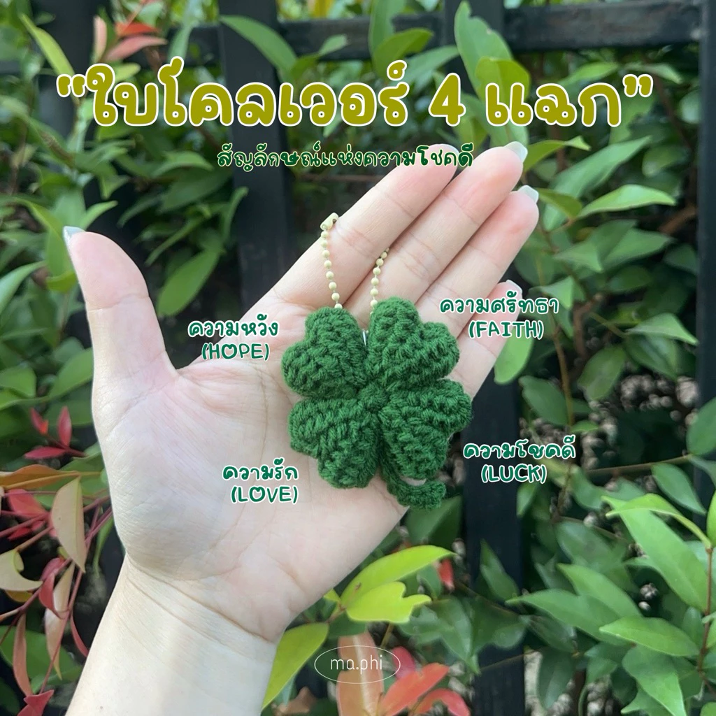 พวงกุญแจใบโคลเวอร์ไหมพรม แบบพองนุ่มนิ่ม