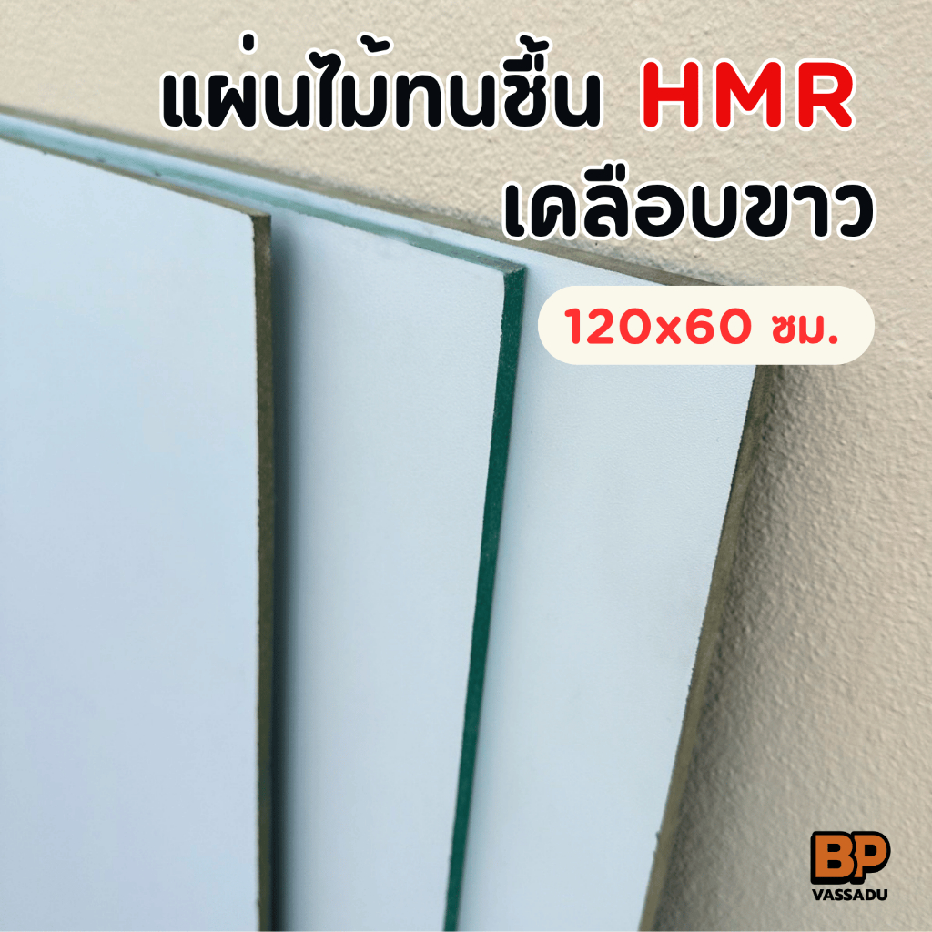 แผ่นไม้ทนชื้น HMR เคลือบเมลามีนขาว ขนาด 120x60 ซม. หนา 6-12 มิล ท็อปโต๊ะ ชั้นวางของ เฟอร์นิเจอร์