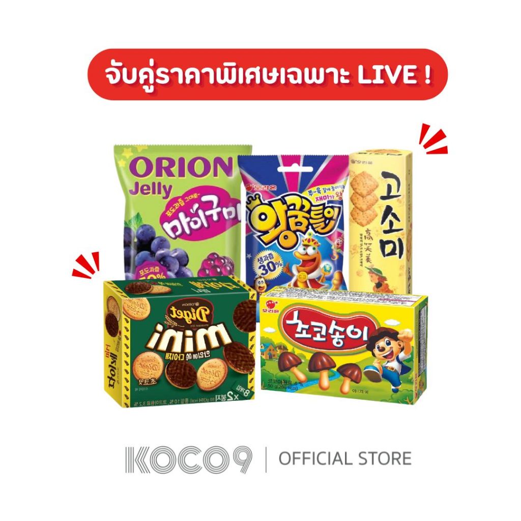 [จับคู่ราคาพิเศษ เฉพาะไลฟ์] โอริออน Orion ขนมจากเกาหลีแสนอร่อย