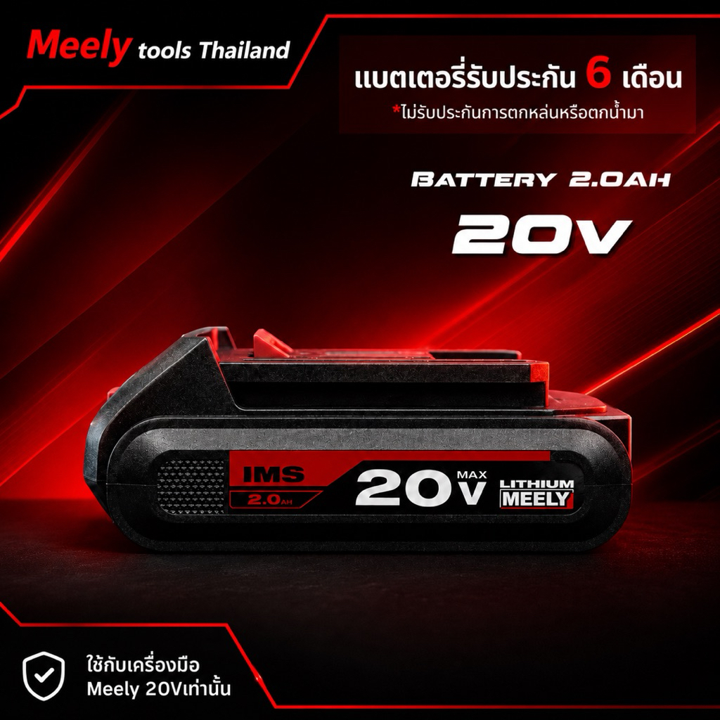 แท่นชาร์ทแบตเตอรี่ MEELY 20V