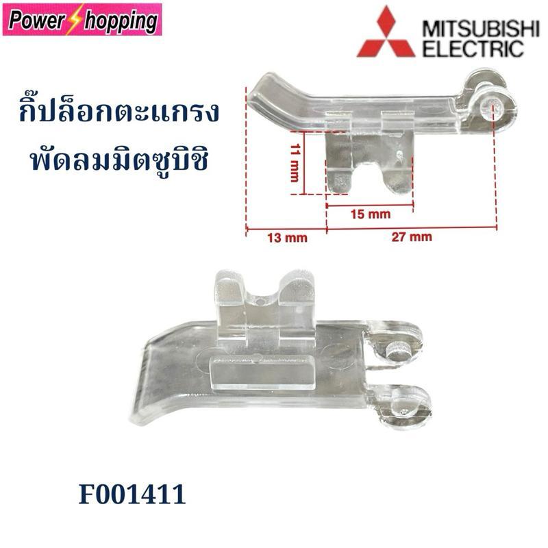 Power shopping คลิปล็อกตะแกรงพัดลม Mitsubishi กิ๊ปล็อคตะแกรง 12 14 16 18 นิ้ว อะไหล่พัดลม