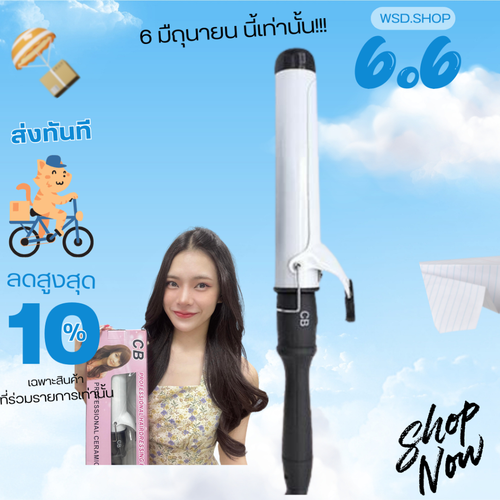 เครื่องม้วนผม CB ของแท้ มีมอก.