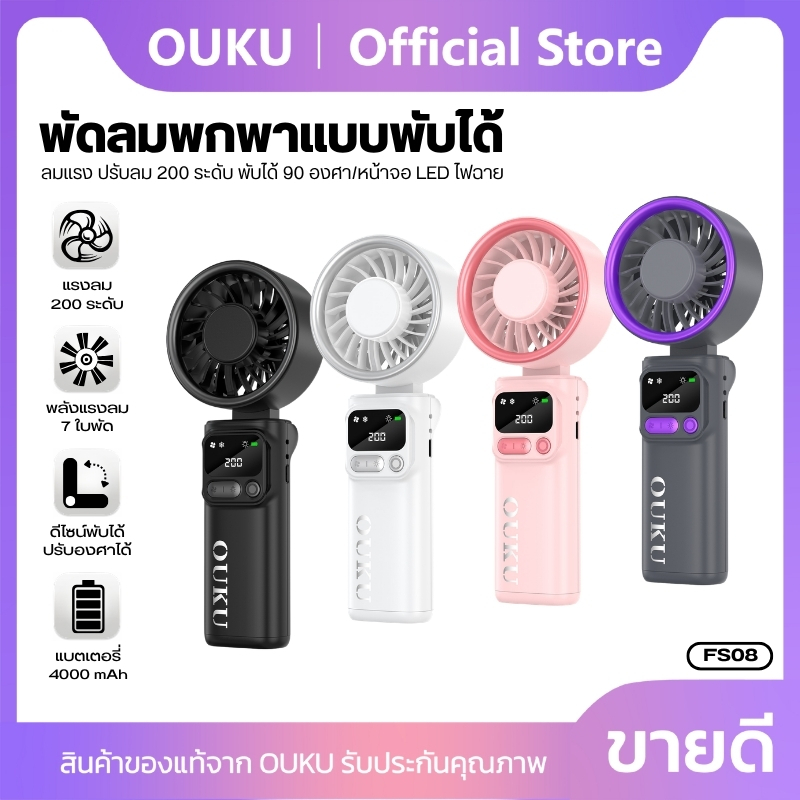 พัดลม Mini Fan พัดลมพกพาพับได้ OUKU FS08 มีหน้าจอ LED เสียงเบา ปรับแรงลมได้ ลมแรงสูง น้ำหนักเบา พกพา