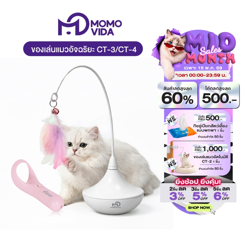 MOMOVIDA ของเล่นตกแมวอัตโมมัติ ไม้ตกแมวอัตโนมัติ+ เลเซอร์ของเล่นแมว เลเซอร์ล่อแมว รุ่น CT-3/CT-4