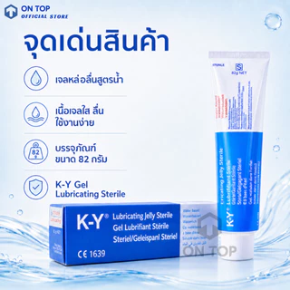 K-Y gel เค-วาย เจลหล่อลื่น สูตรน้ำ 82 กรัม [ไม่ระบุชื่อสินค้าหน้ากล่องพัสดุ**]