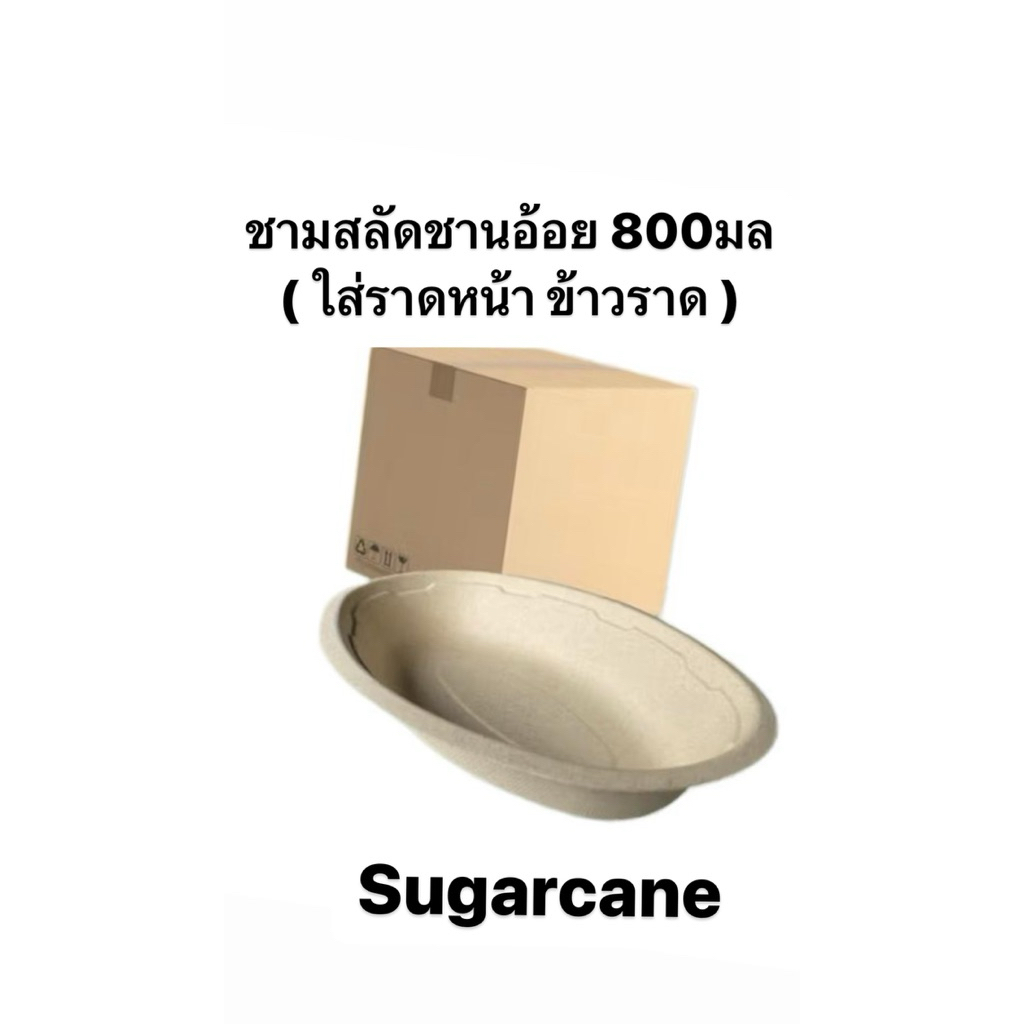 Chan ชามสลัดชานอ้อยวงรี ขนาด800มล. จำนวน50ชิ้น (ชามทรงวงรี)