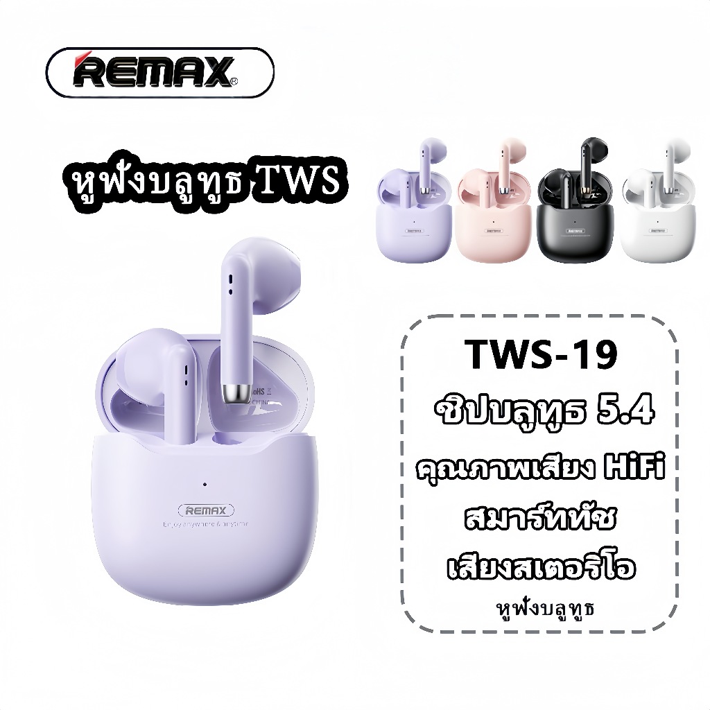 Remax TWS-19  หูฟังบลูทูธแท้ 100% หูฟังไร้สาย Gaming Bluetooth 5.4 รับประกัน 1 ปี พอร์ตชาร์จ Type-C