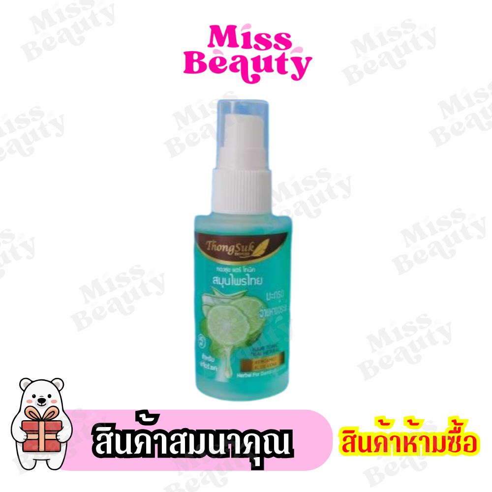 (สินค้าห้ามซื้อ) สินค้าสมนาคุณ ทองสุข แฮร์ โทนิค สินค้าแถมจัดรายการ