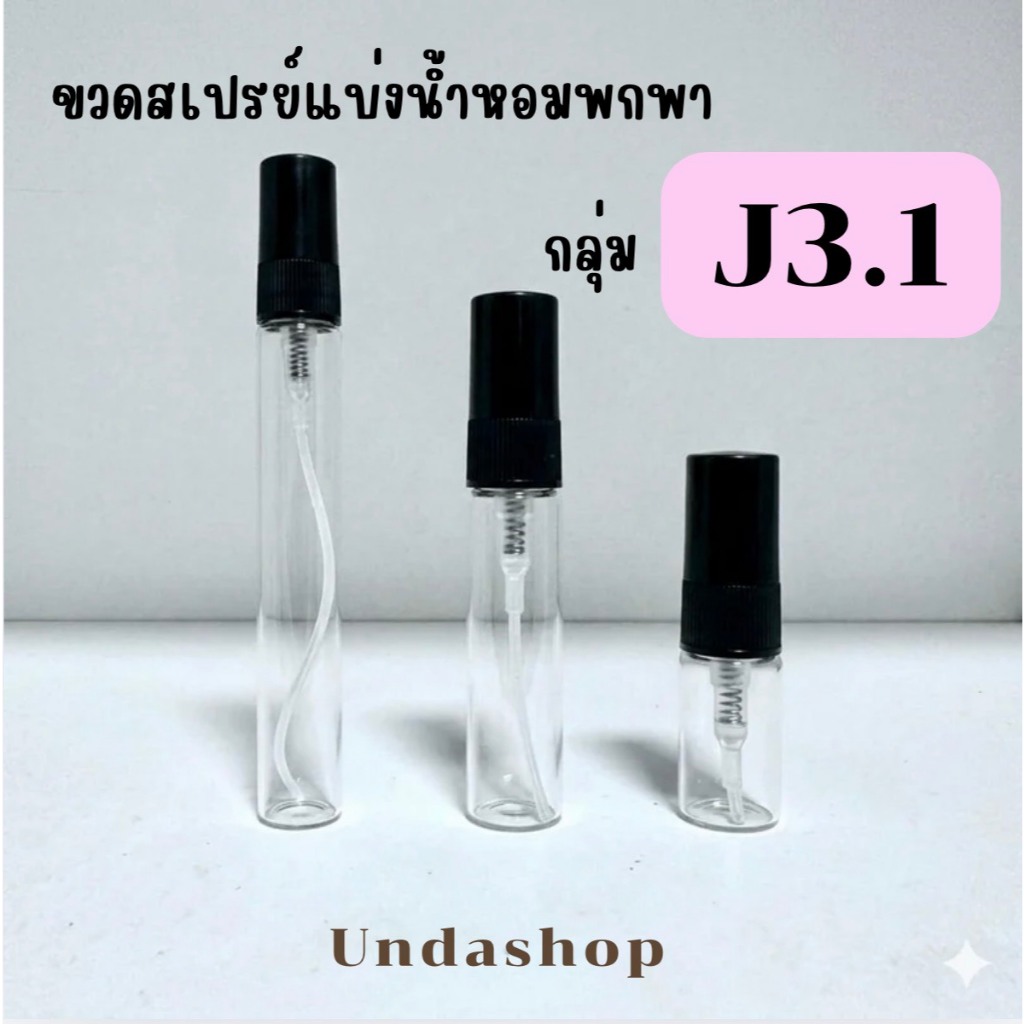 รวมขวดสเปรย์แบ่งน้ำหอมพกพา J3.1
