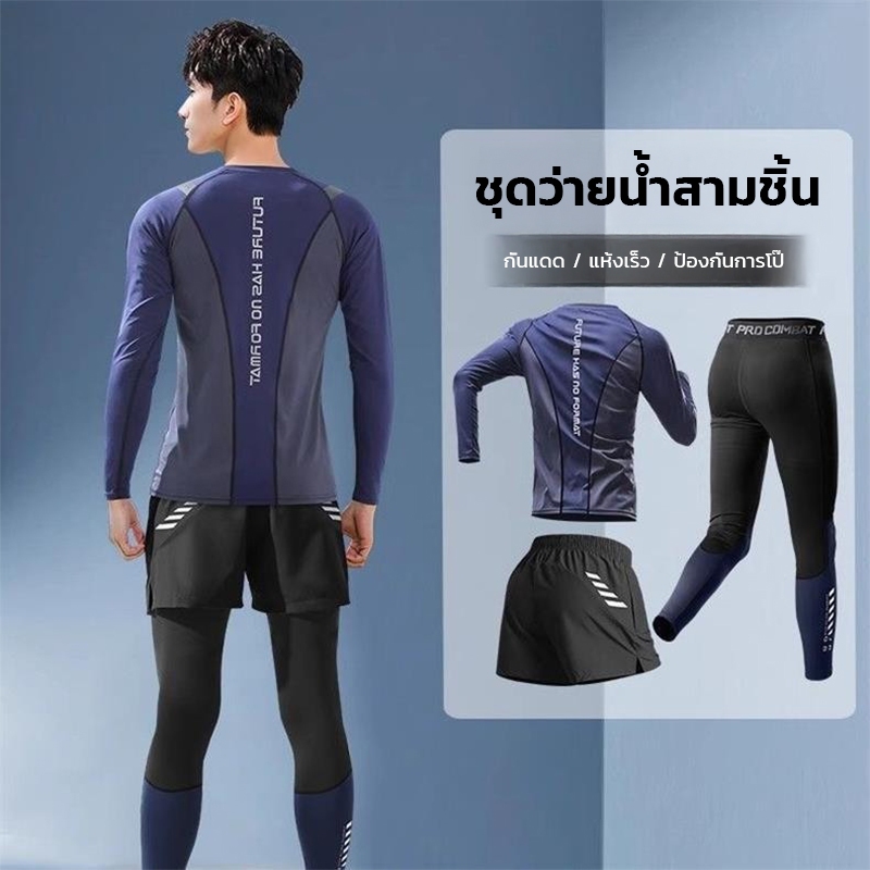 ชุดว่ายน้ำผู้ชายแบบ 3 ชิ้น เสื้อแขนยาว+กางเกงขาสั้น-กางเกงขายาว ใส่สบาย ระบายอากาศดี พร้อมส่งจากไทย