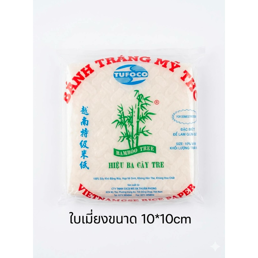 ใบเมี่ยงเล็ก ขนาด 10x10 เซนติเมตร เกรด A เหนียวนุ่ม ใส แผ่นแป้งเวียดนาม