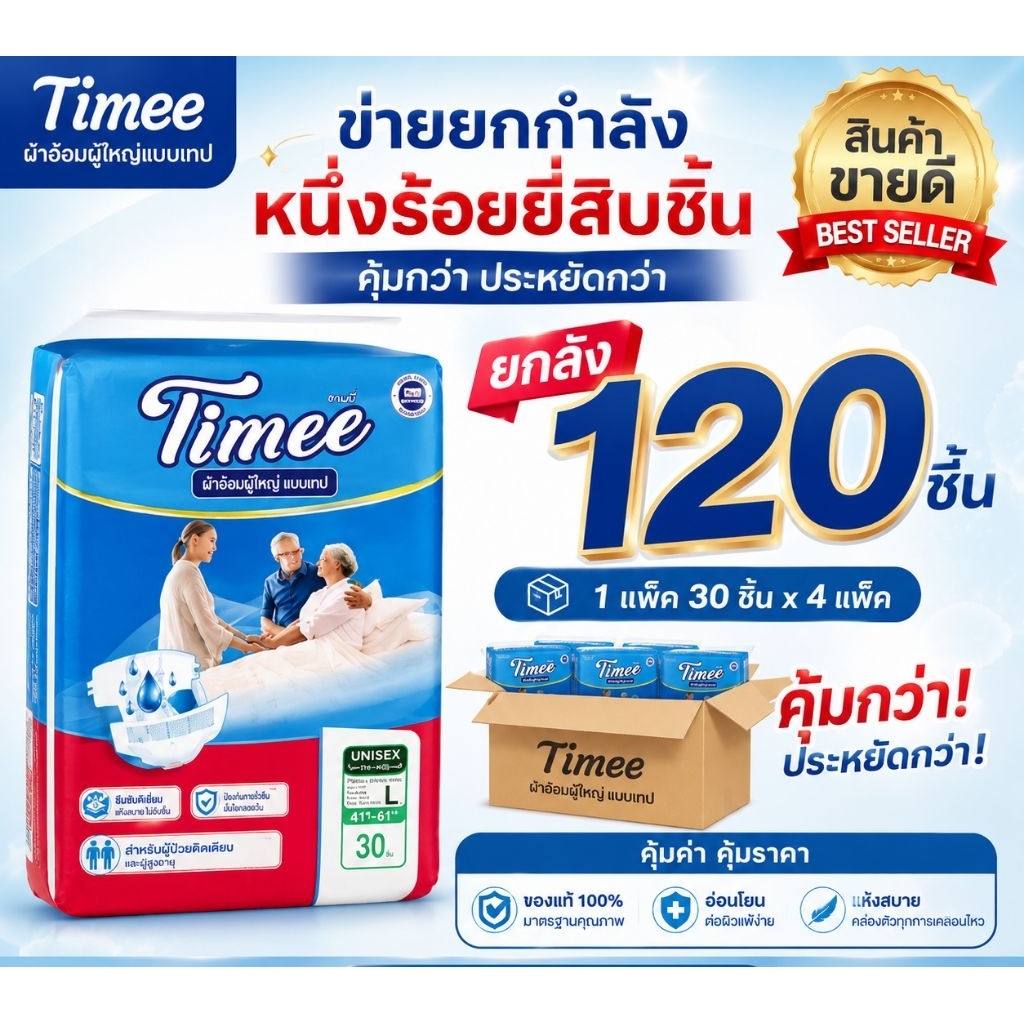 !! ใหม่มาแรง !! ยกลัง ผ้าอ้อมผู้ใหญ่แบบเทป Timee (ทามมี่) 120 ชิ้น ซึมซับดี จุน้ำได้ 1,000 cc.