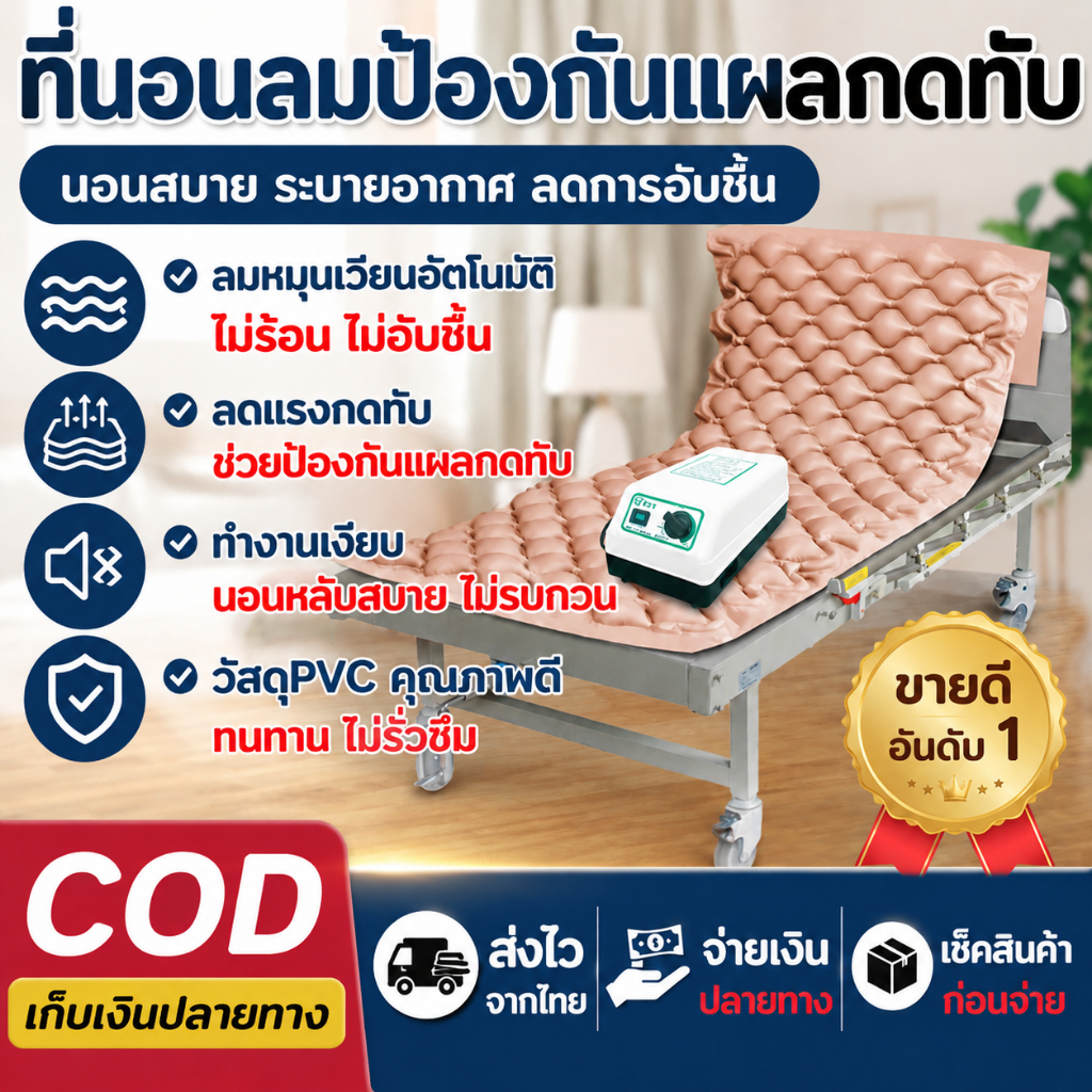 🏥ที่นอนลมกันแผลกดทับ เบาะลมผู้ป่วย กันน้ำ ที่นอนลม แบบ รังผึ้ง👩🏻‍⚕️ออกแบบมาสำหรับผู้ป่วยติดเตียงเพื่อป้องกันแผลกดทับ