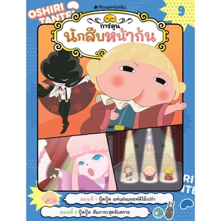 นักสืบหน้าก้น (ฉบับการ์ตูน) เล่ม -9- Nanmeebook