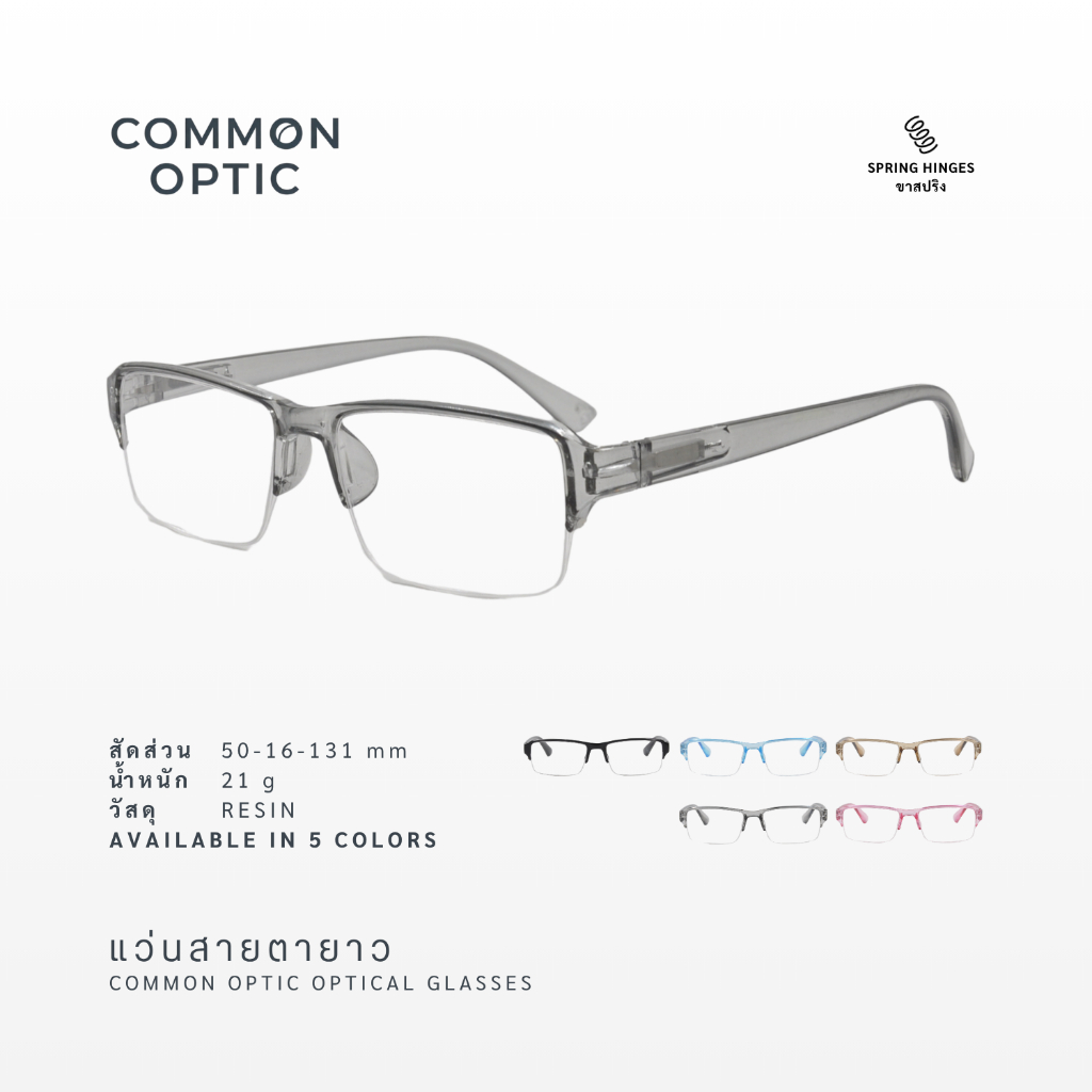 Common Optic 6164 แว่นสายตา แว่นสายตายาว กึ่งไร้ขอบ ใส่สบาย แว่นขาสปริง กรอบแว่นตา แว่นทรงเหลี่ยม ใส่สบาย พร้อมจัดส่ง