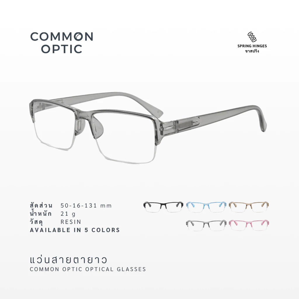 Common Optic 6164 แว่นสายตา แว่นสายตายาว กึ่งไร้ขอบ ใส่สบาย แว่นขาสปริง กรอบแว่นตา แว่นทรงเหลี่ยม ใส่สบาย พร้อมจัดส่ง