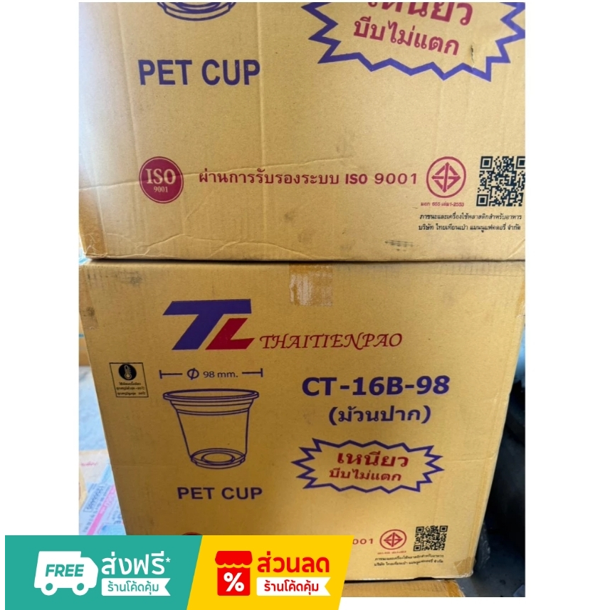 🔥ยกลัง🔥แก้ว PET 16-22 oz..ปาก98 ยี่ห้อ TL ทรงสตาบัค (1000ใบ/ลัง)