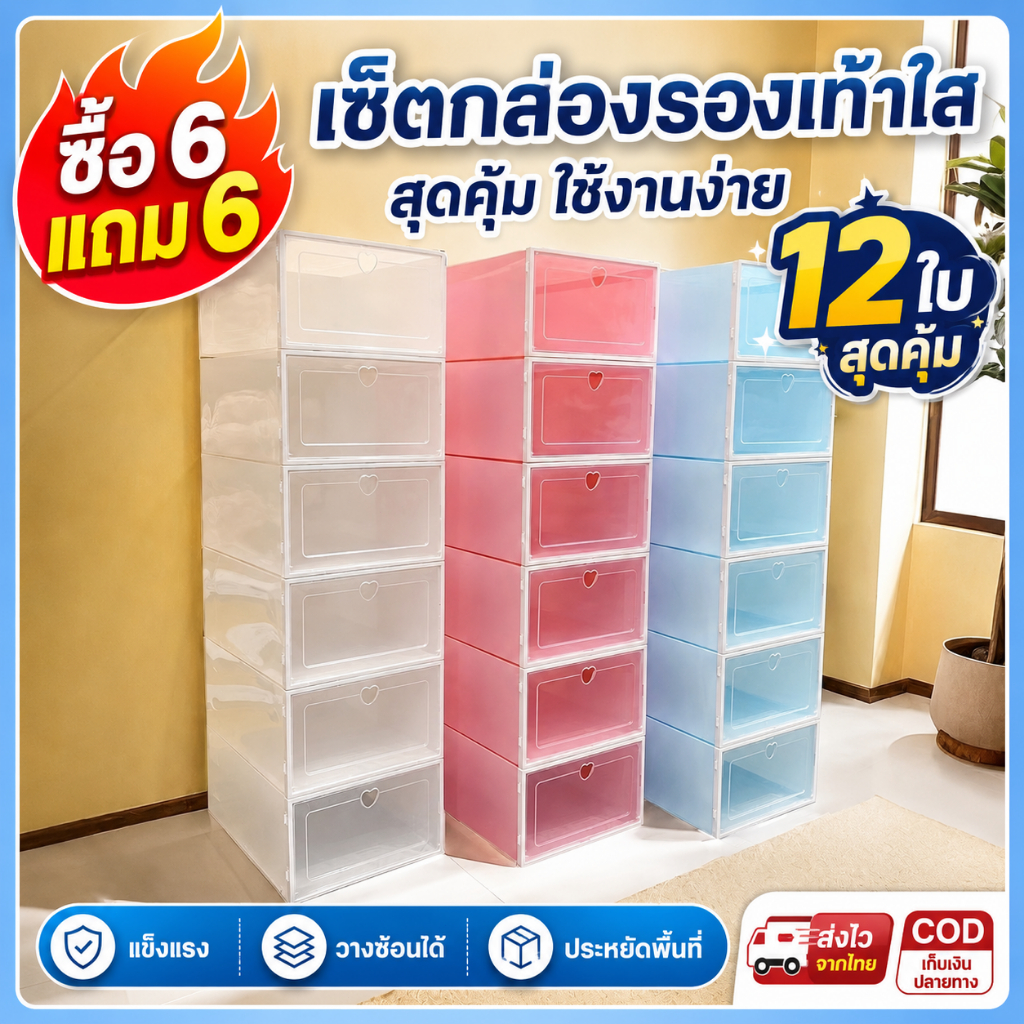 แพ็ค12กล่อง กล่องใส่รองเท้า กล่องรองเท้า เปิดฝาด้านหน้า พลาสติกแข็ง มีให้เลือก 2 ขนาด 6สี กันน้ำ กันฝุ่น