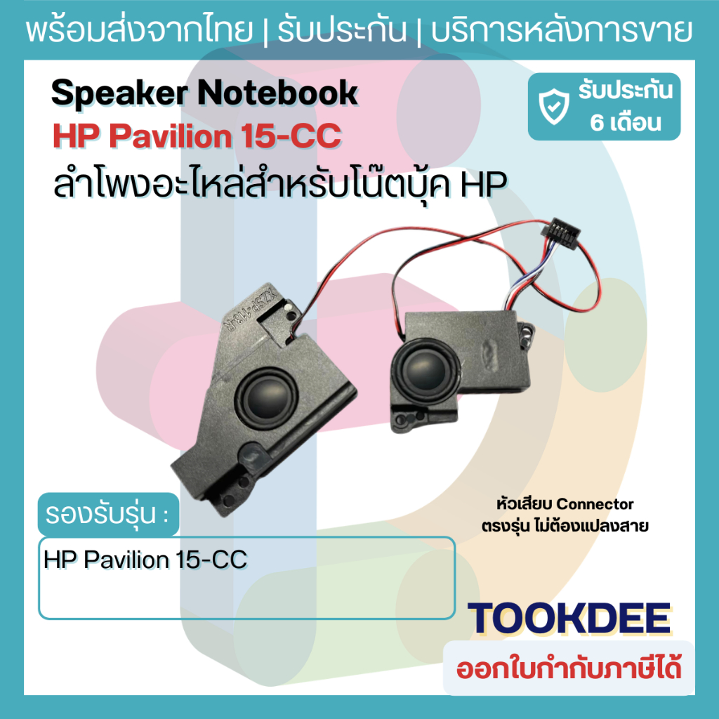 🔊 ลำโพง Speaker HP Pavilion 15-CC 15-CD ลำโพงโน้ตบุ๊ค ชุดซ้าย-ขวา หัวต่อตรงรุ่น 926857-001 3BG74SATP10 ไม่ต้องแปลงสาย HP
