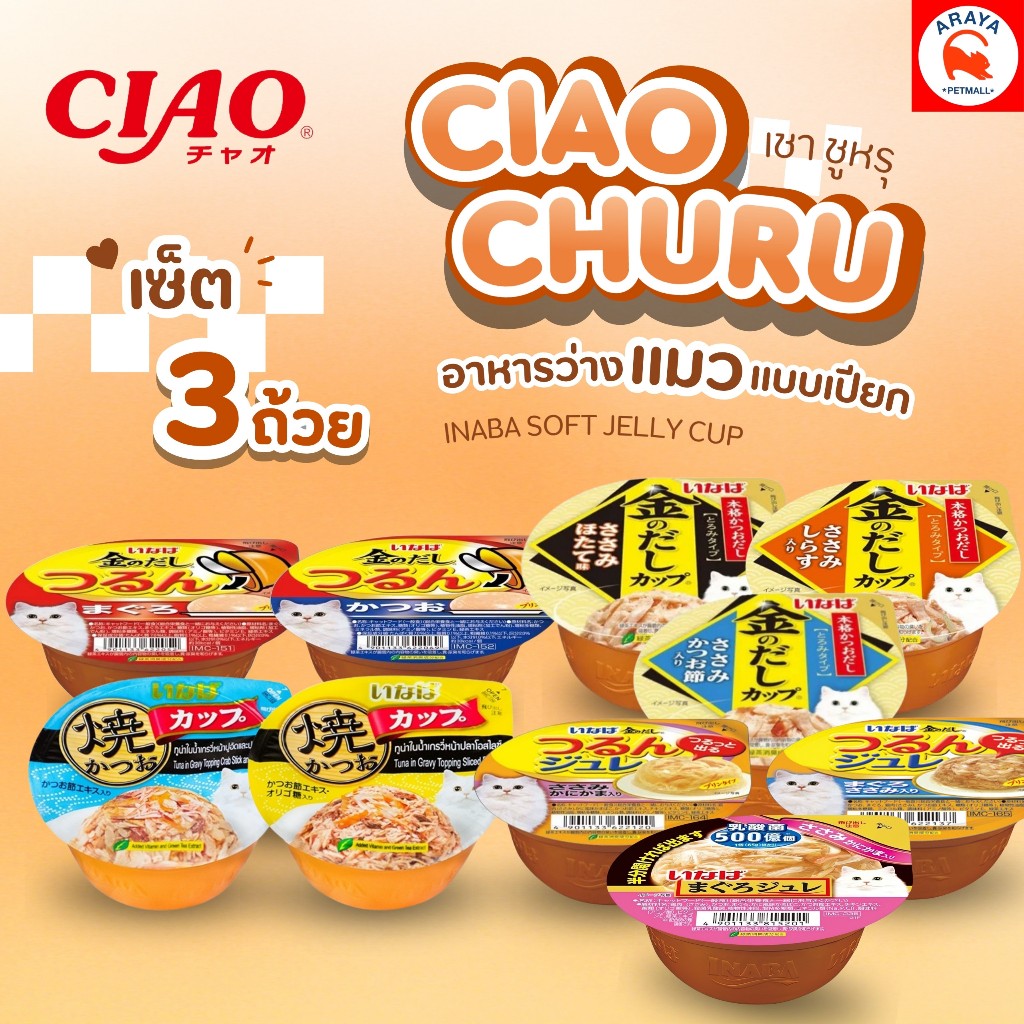 Ciao Churu INABA ถ้วย Set 3 ถ้วย อาหารแมวเปียกแบบถ้วย (ครบทุกรส)