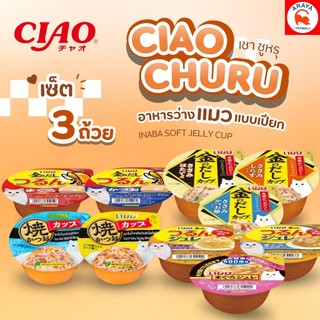 Ciao Churu INABA ถ้วย Set 3 ถ้วย อาหารแมวเปียกแบบถ้วย (ครบทุกรส)