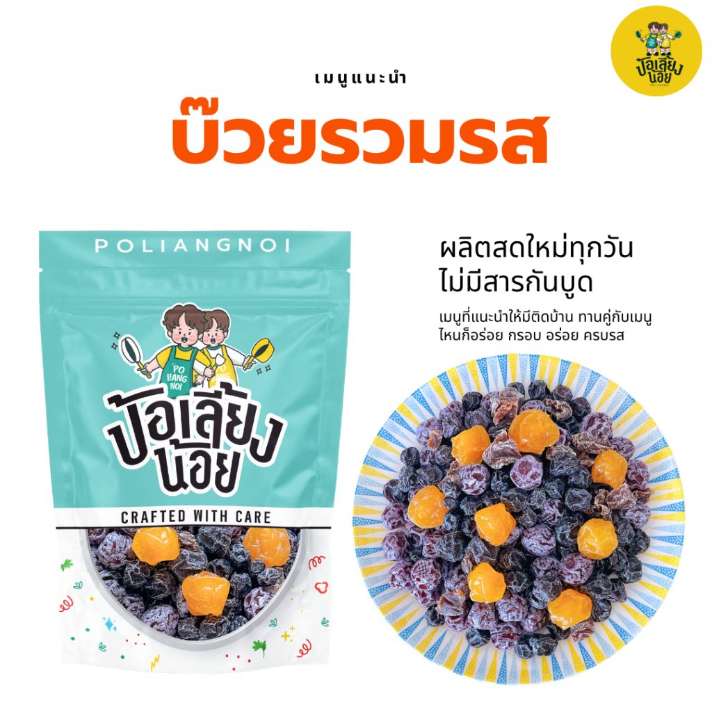 บ๊วยแบบรวมรส อมเปรี้ยว อมหวาน เคี้ยวหนึบหนับ ทานเพลิน
