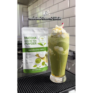 ผงชาเขียวมัทฉะ (Matcha) แท้100% (ร้านหลัก) ออร์แกนิค ฟอร์ยู (Organic for you) ขนาด 100 กรัม/ซอง