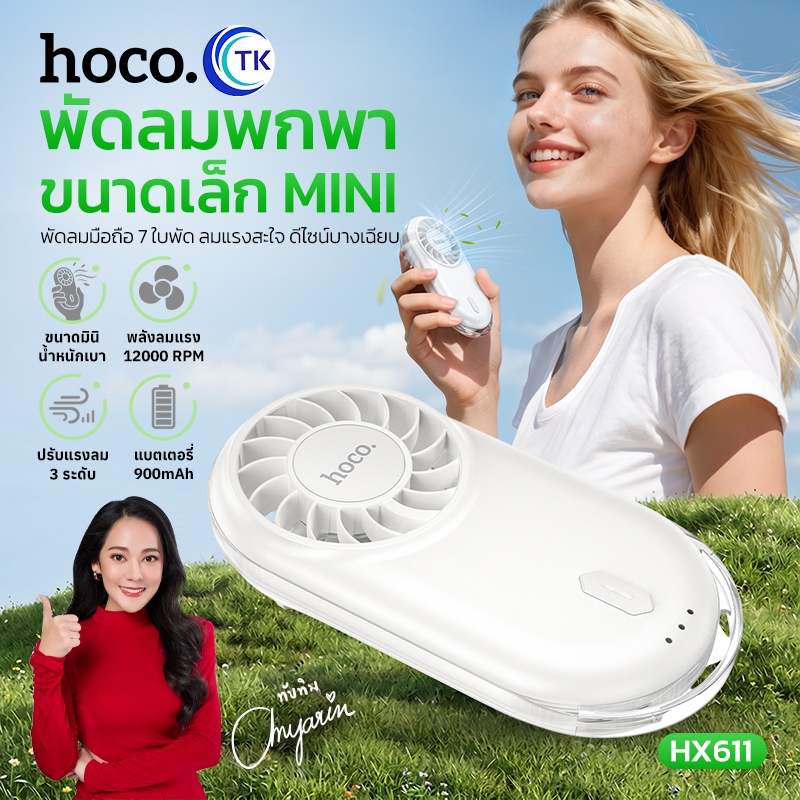 HOCO พัดลมพกพา MINI ความเร็วรอบสูงถึง 12000RPM ปรับแรงลมได้ 3 ระดับ เสียงเบา น้ำหนักเบา พกพาสะดวก HX611