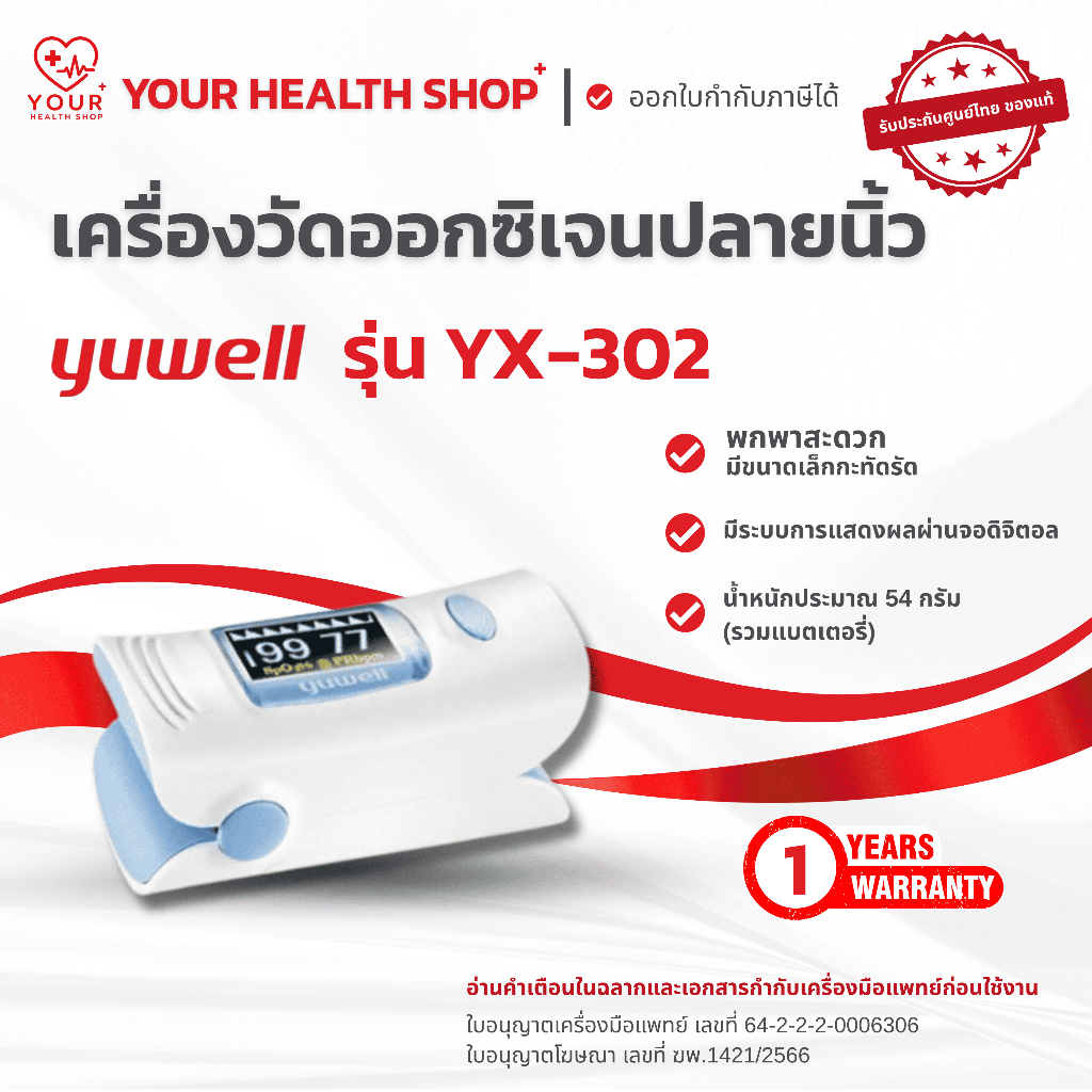 เครื่องวัดออกซิเจนปลายนิ้ว Yuwell รุ่น YX-302 Fingertip Pulse Oximeter YX302