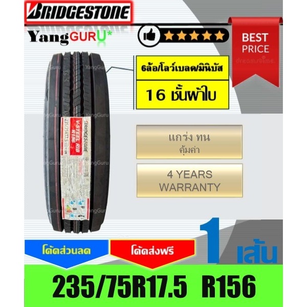ยางรถบรรทุก 235/75R17.5 BRRIDGESTONE บริดจสโตน รุ่นR156 ยางรถ6ล้อ, โลว์เบด, มินิบัส ขอบ17.5 (จำนวน 1