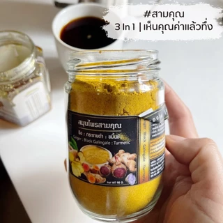 J01 สามคุณ 3in1 | 90 G. ขิงดำ-กระชายดำ-ขมิ้นชัน (Ginger -Black Galingale -Turmeric) ไม่มีน้ำตาลไม่มีแป้ง สมุนไพรปลอดสาร