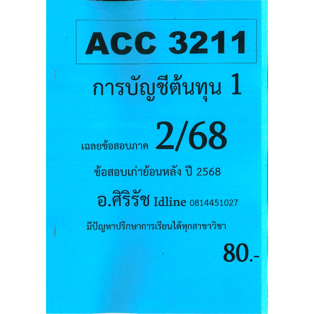 ข้อสอบชีทราม ACC3211 การบัญชีต้นทุน 1 ภาค 2/68