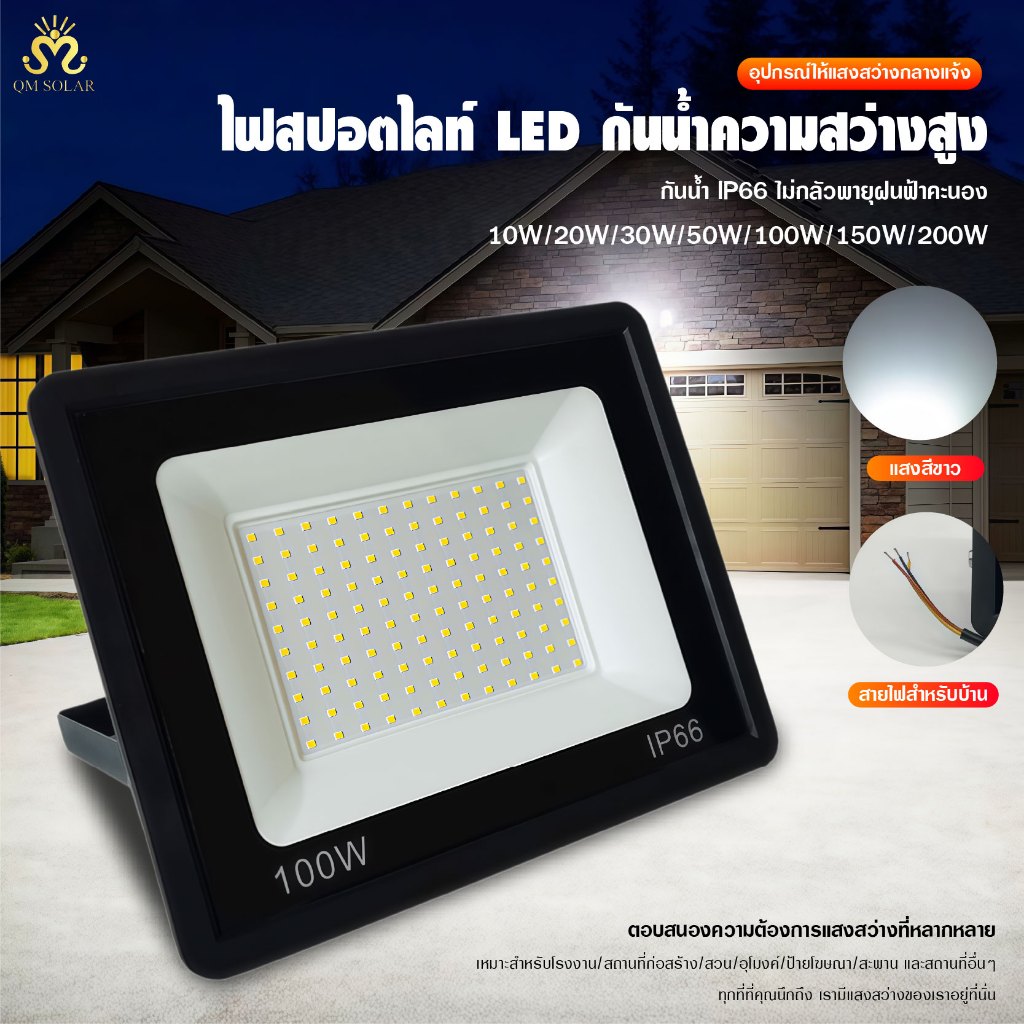 สปอร์ตไลท์ LED กันน้ำ IP66 10W 20W 30W 50W 100W 150W 200W แสงขาว 6500K สำหรับภายนอกอาคาร