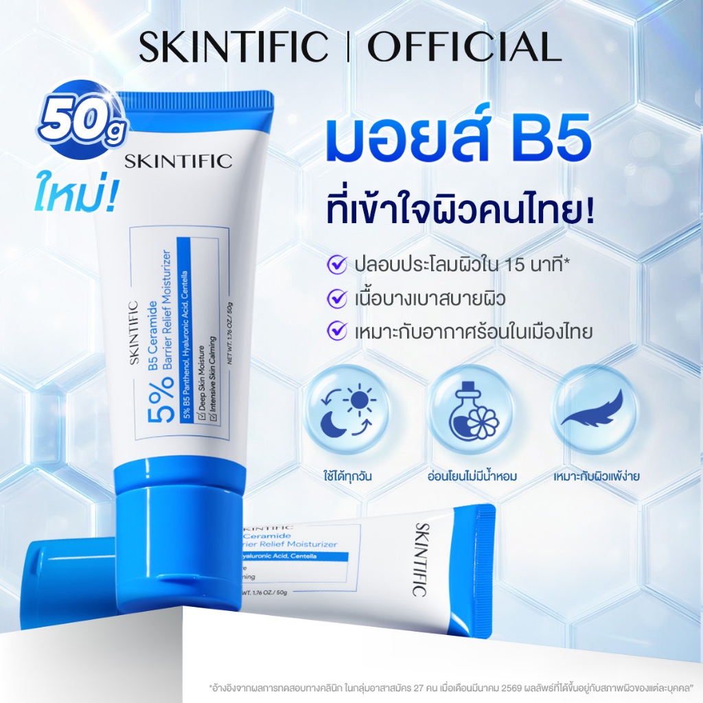 【NEW】SKINTIFIC 5% B5 Ceramide Barrier Relief Moisturizer 50g ครีมมอยเจอร์ไรเซอร์ เสริมเกราะป้องกันผิ