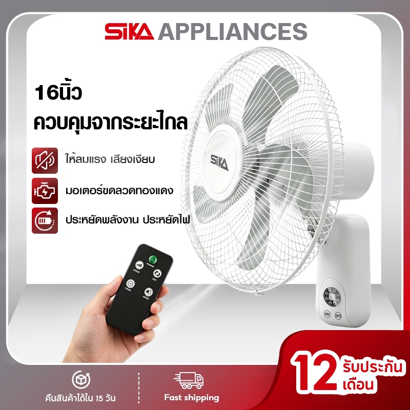 SIKA พัดลมติดผนัง 16นิ้ว ให้ลมแรง เสียงเงียบ ควบคุมจากระยะไกล ไม่เหลือเหงื่อสักหยด  3 ระดับความแรงลมสูง  มีรีโมทควบคุมระ