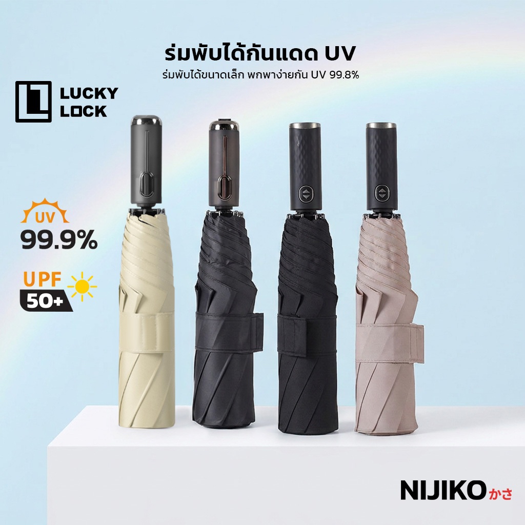 NIJIKO ร่มพับ 3 ตอน ด้ามจับอัตโนมัติ กาง-เก็บได้ในคลิกเดียว ผ้าร่มเมมโมรี่พับเก็บง่าย ไม่ต้องจัดทรงร