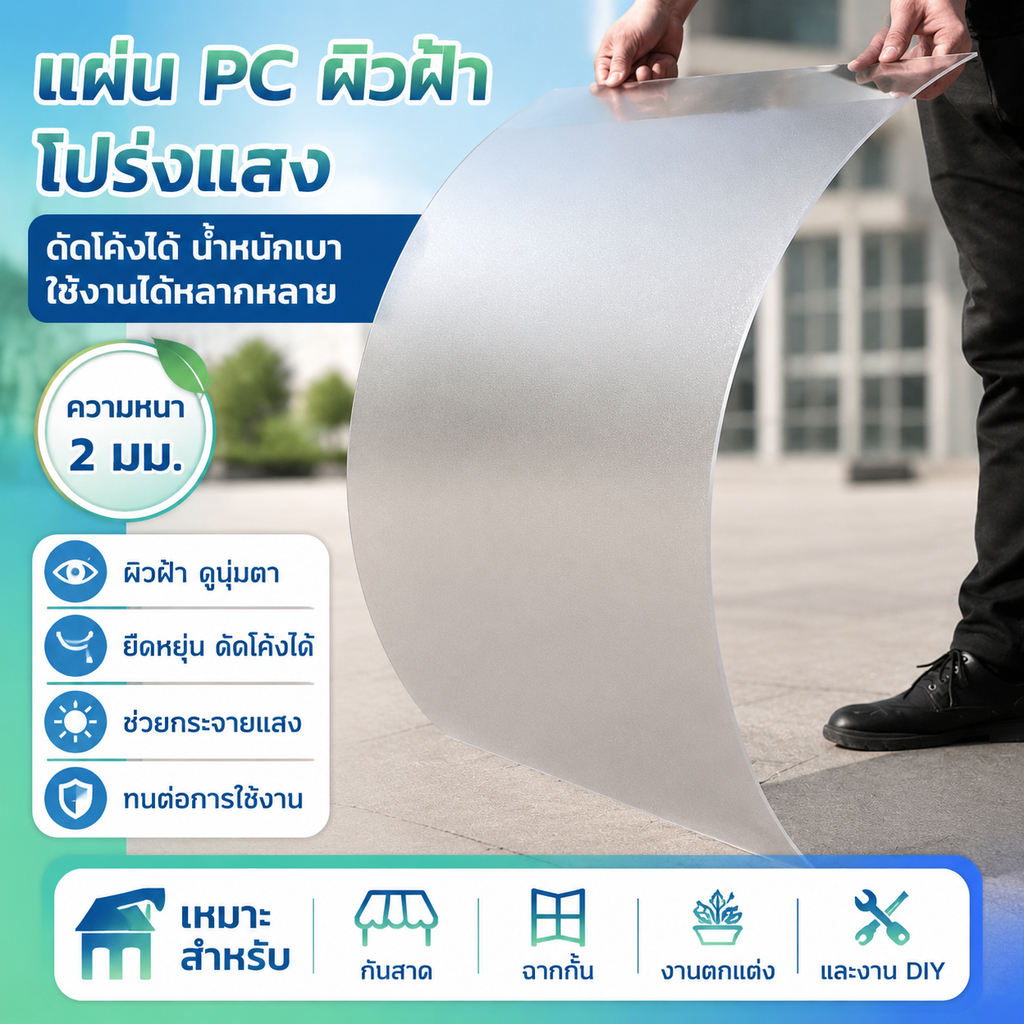 แผ่น PC ผิวฝ้า โปร่งแสง ดัดโค้งได้ ยืดหยุ่นดี กระจายแสงนุ่มสบายตา ใช้ได้หลายประเภท กันสาด ฉากกั้น